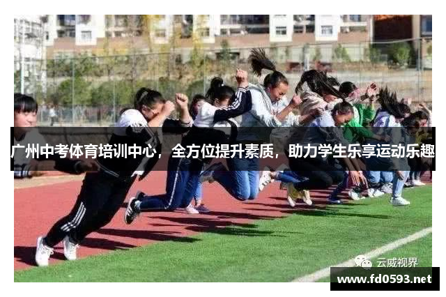 广州中考体育培训中心，全方位提升素质，助力学生乐享运动乐趣